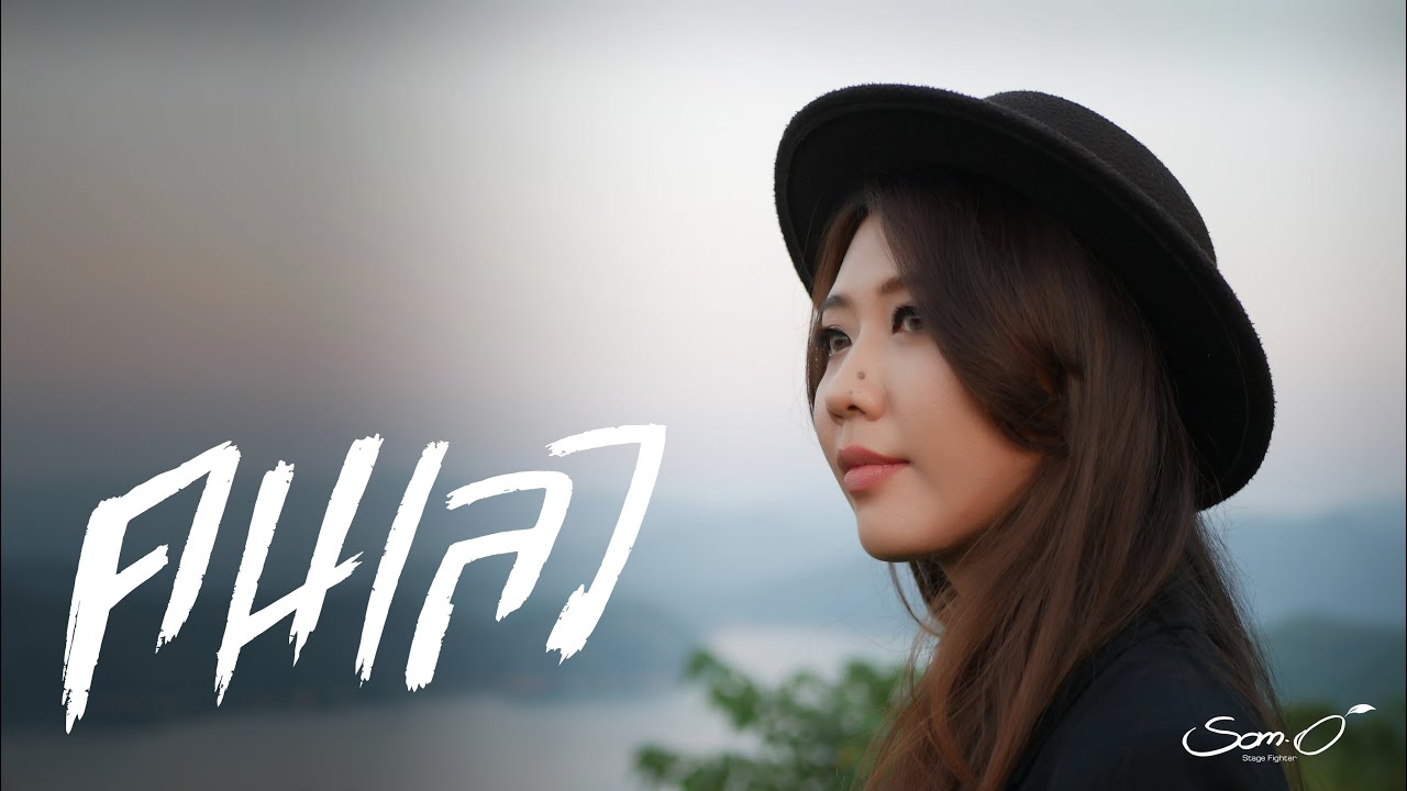 คนเลว - มาลีฮวนน่า : Music Video - Cover 「 ส้มโอ Stage Fighter 」