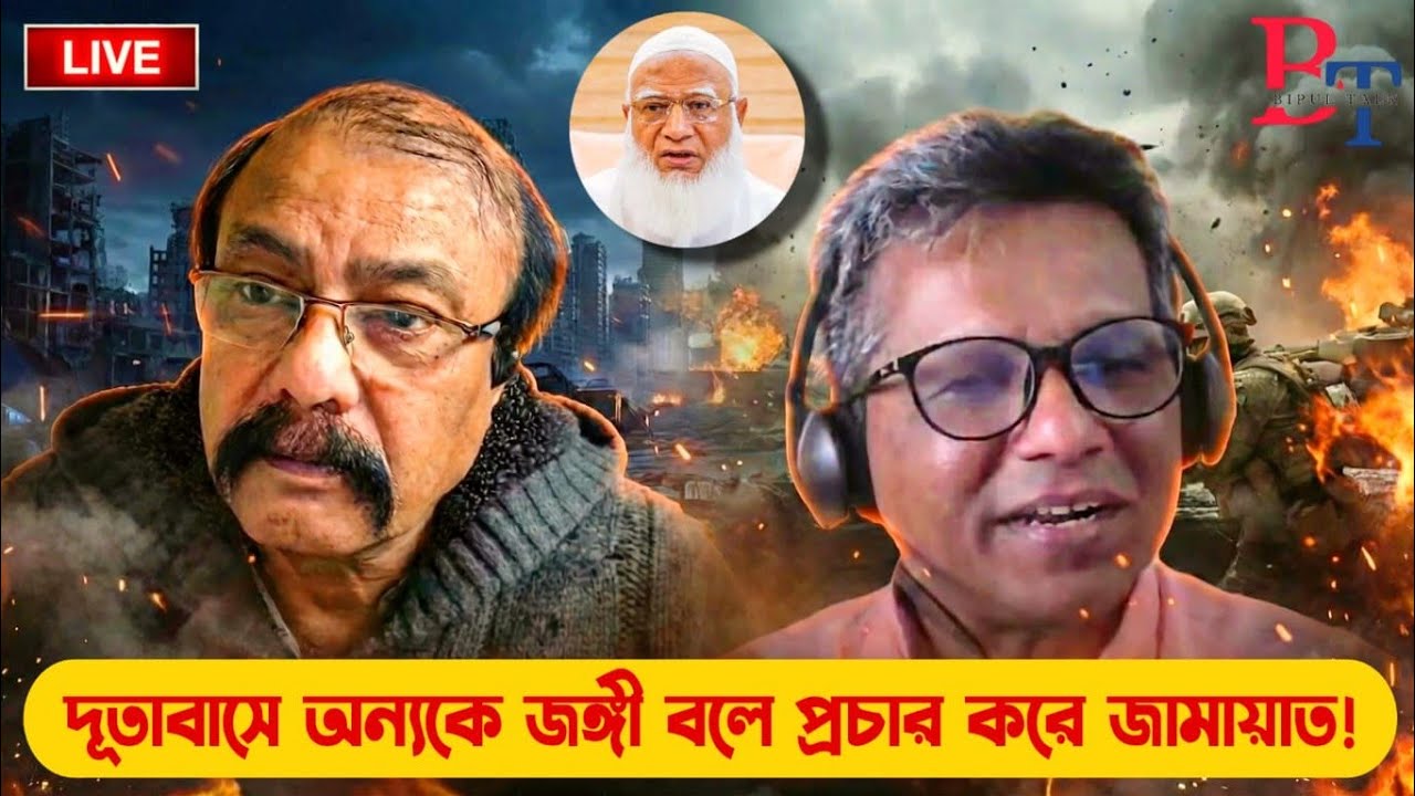 বাঁকাচোখেঃ দূতাবাসে অন‍্যকে জঙ্গী বলে প্রচার করে জামায়াত!!