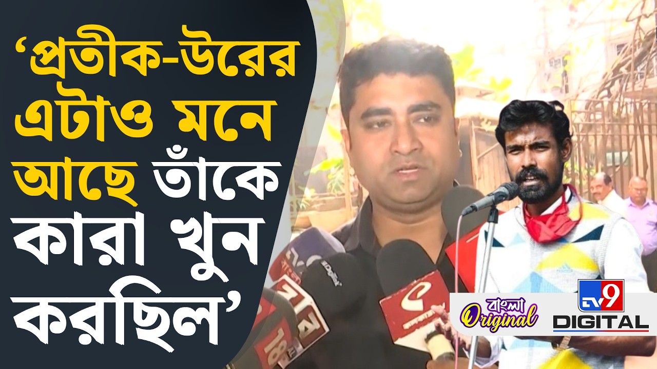 Shatarup Ghosh, Pratik Ur Rahaman: 'আমার ৩ বছর আগে প্রতীক-উর রাজ্য কমিটির মেম্বার হয়েছে' | #TV9D