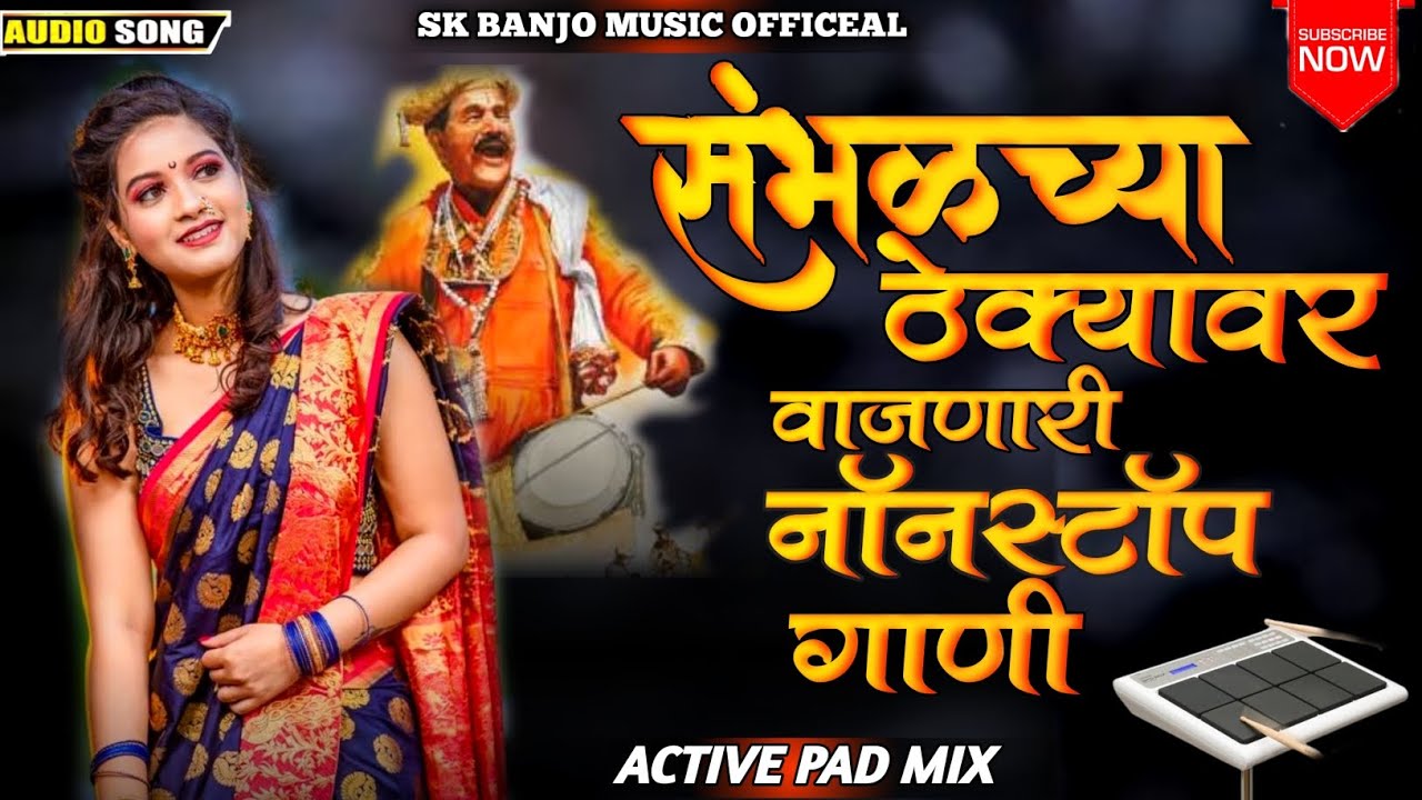 🥁🥁 संभळच्या ठेक्यावर वाजणारी नॉनस्टॉप गाणी||sambhalachya thekyavar vajanari nonstop gani|| banjo mix