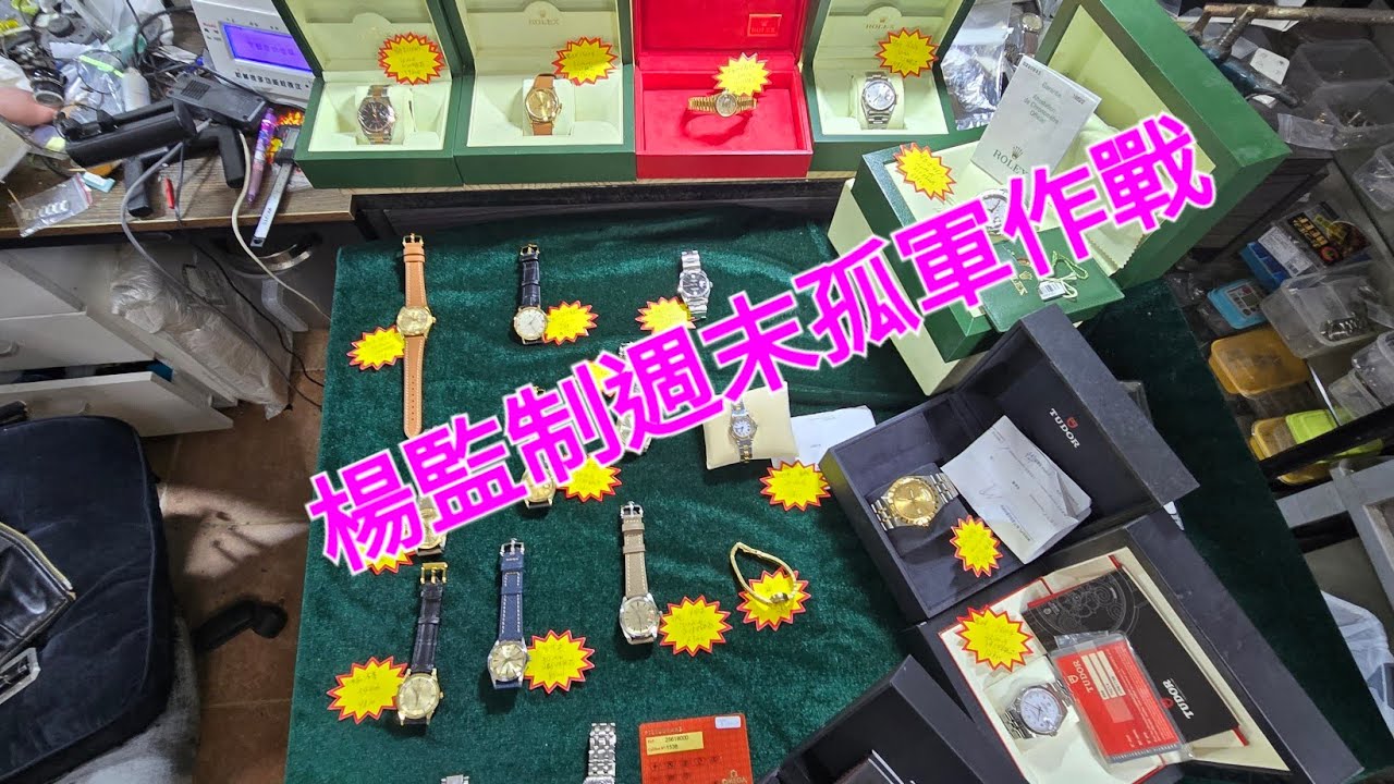 Rolex     勞力士    分享    楊監製週末孤軍作戰   錶海人生第2392集😍🥰😍🥰🥰😘🤩🤩🤩😘