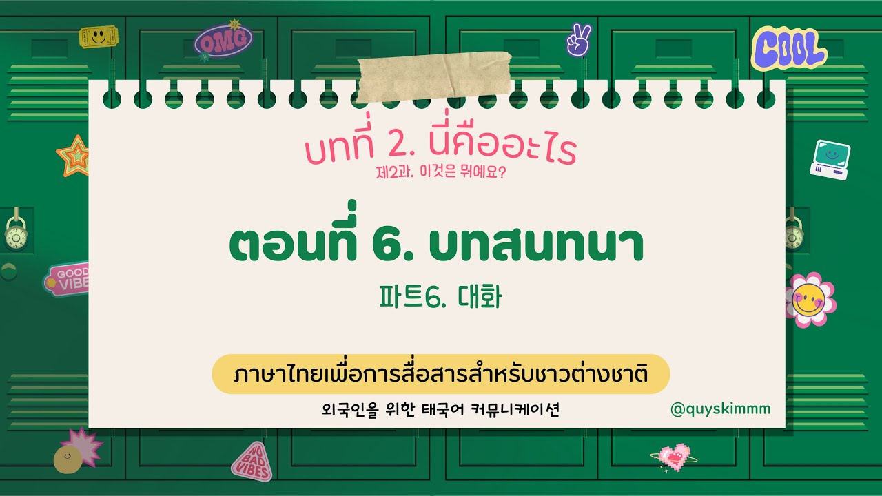 제2과. 이것은 뭐예요? บทที่ 2. นี่คืออะไร (파트6. 대화 ตอนที่ 6. บทสนทนา)