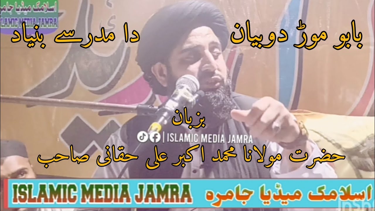 حضرت مولانا محمد اکبر علی حقانی صاحب #islamicmediajamra#new bayan2024
