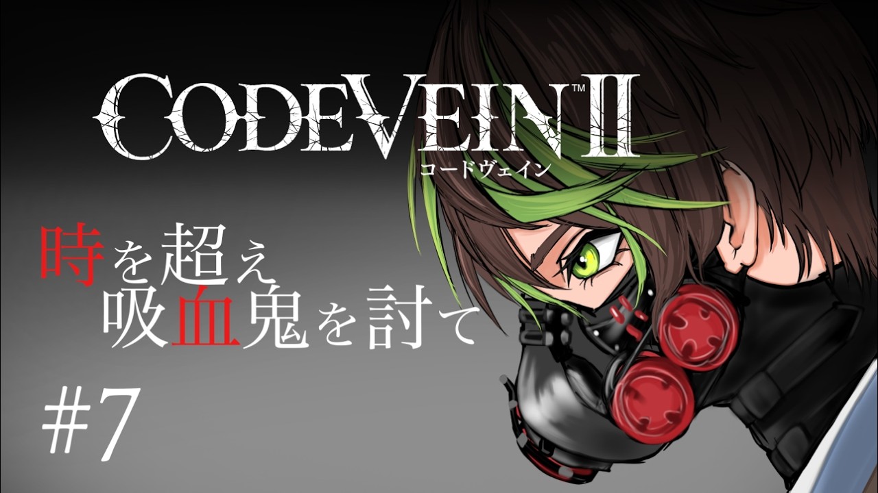 【ネタバレあり】筍ノ子薫の「CODE VEIN Ⅱ」＃7