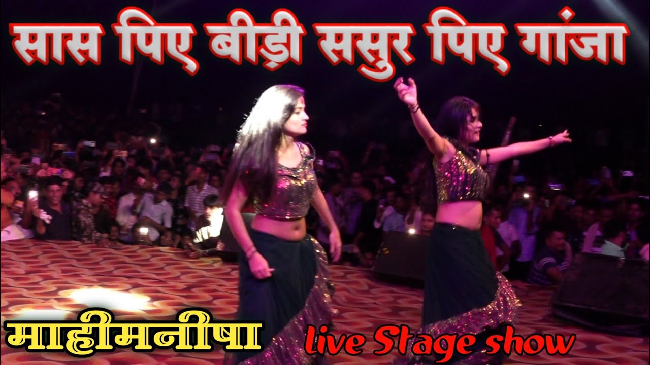 Mahi Manisha Stage show || saas piye bidi sasur piye ganza mahi manisha dance | सास पिये बीड़ी ससुर |
