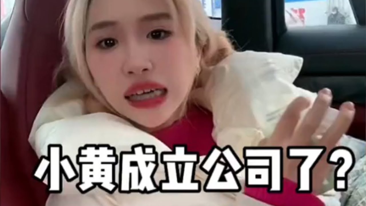 小楊哥的愛徒小黃也成立公司了？聽說還簽約了兩位大主播？ 