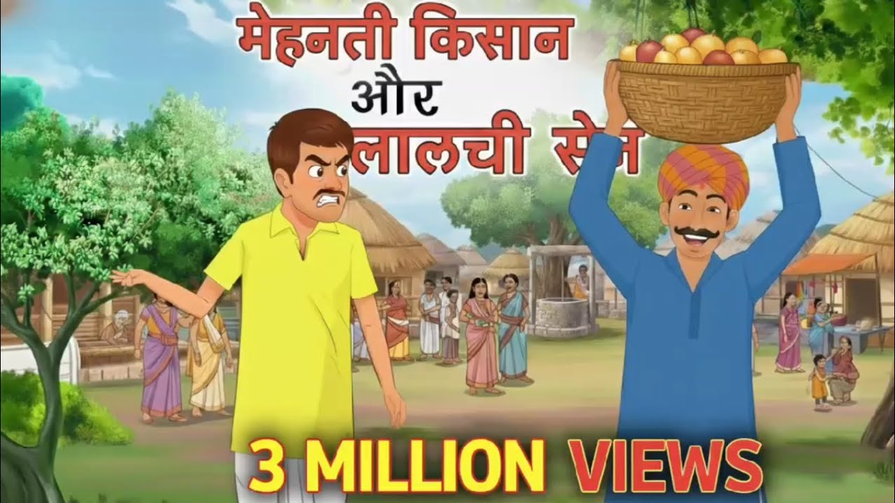 मेहनती किसान लालची सेठ | Moral Stories | Hindi kahani | Stories in Hindi | Bedtime Stories | Kahani