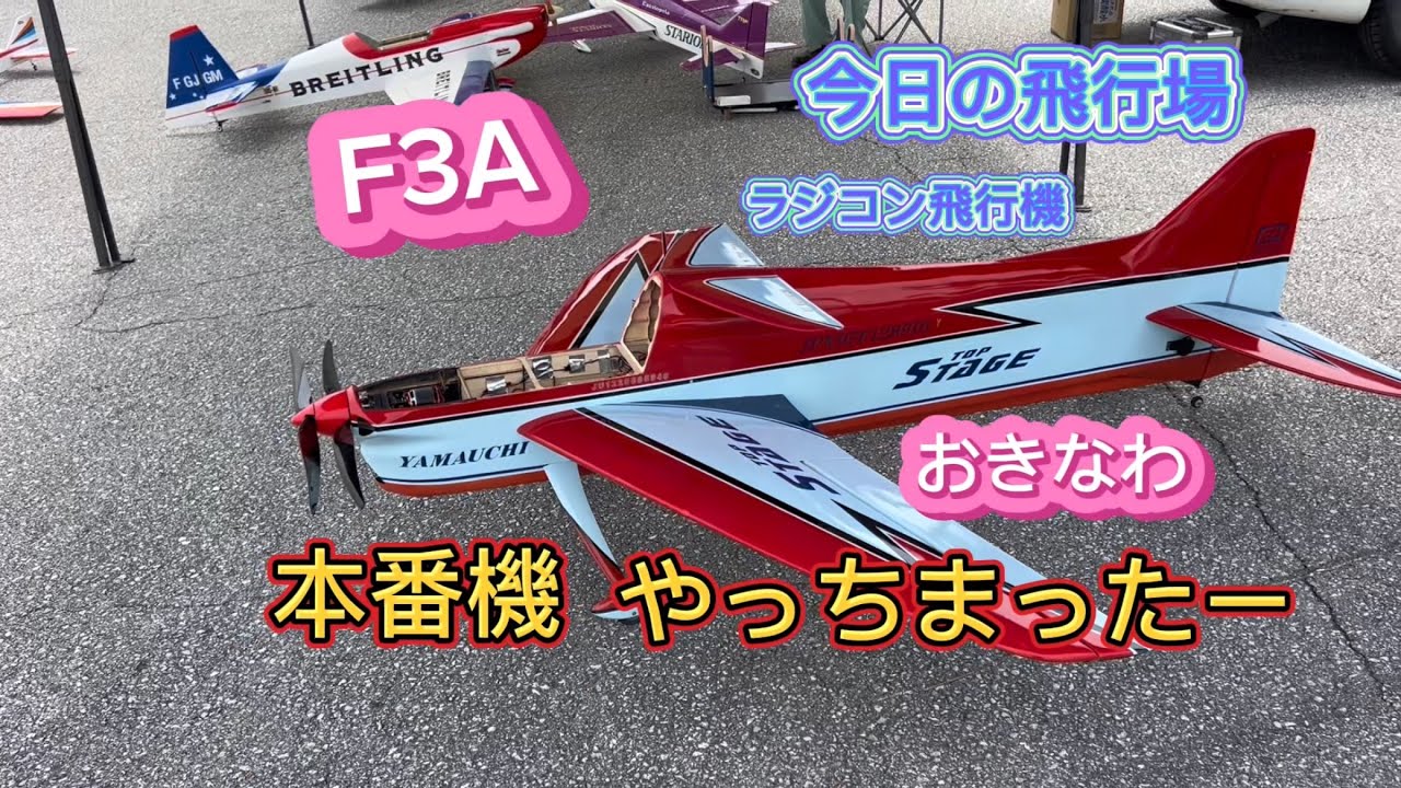ラジコン飛行機　おきなわ　今日の飛行場　やっちまったー　懐かしい飛行機