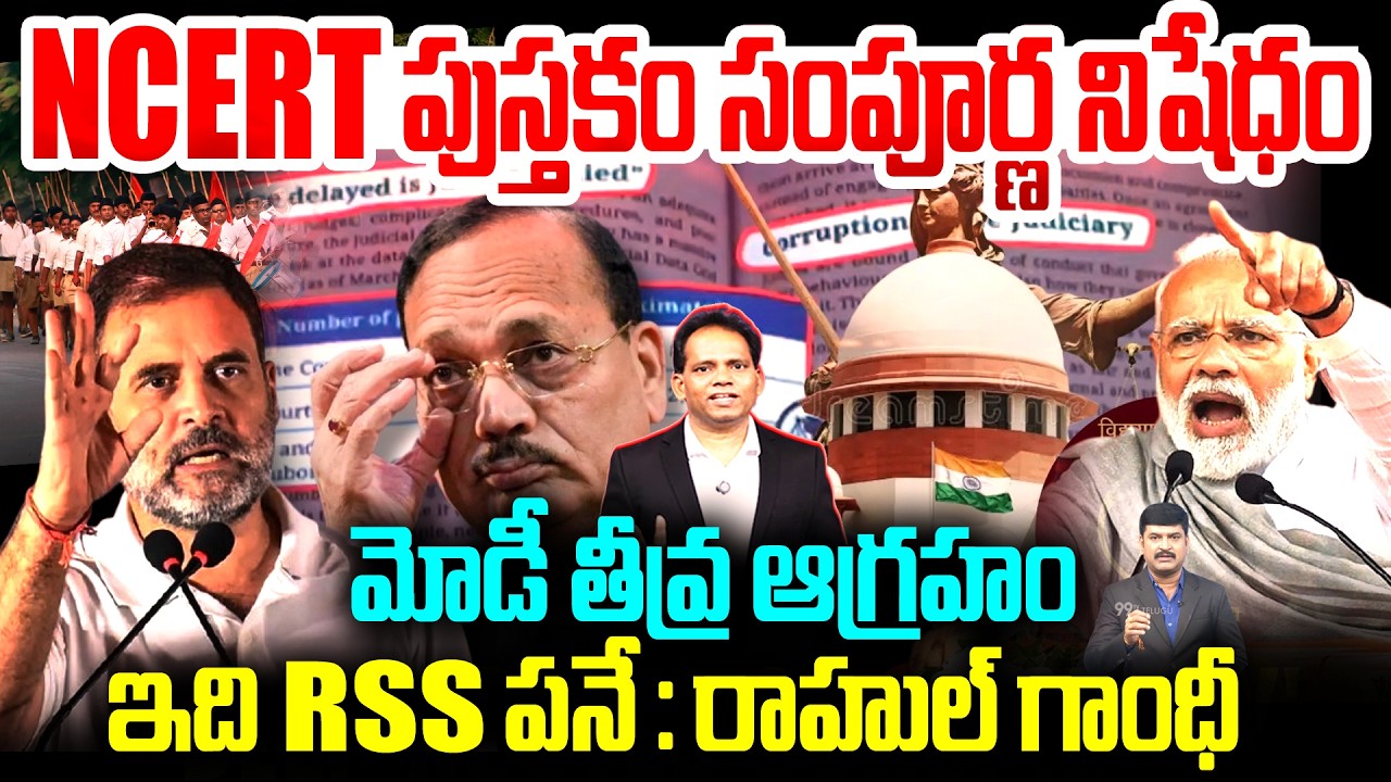 NCERT Books Controversy : పుస్తకం సంపూర్ణ నిషేధం మోడీ తీవ్ర ఆగ్రహం : Rahul Gandhi Slams RSS