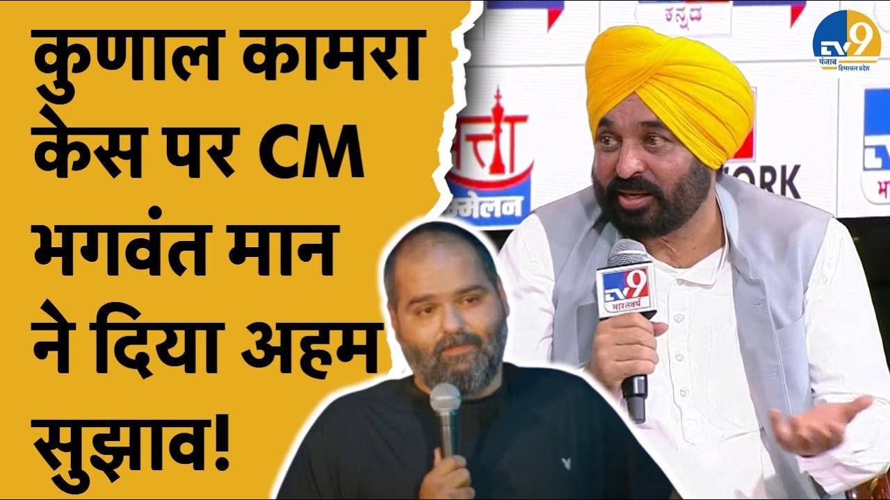Standup Comedian Kunal Kamra Case पर बोले Punjab CM Bhagwant Mann | TV9 Interview
