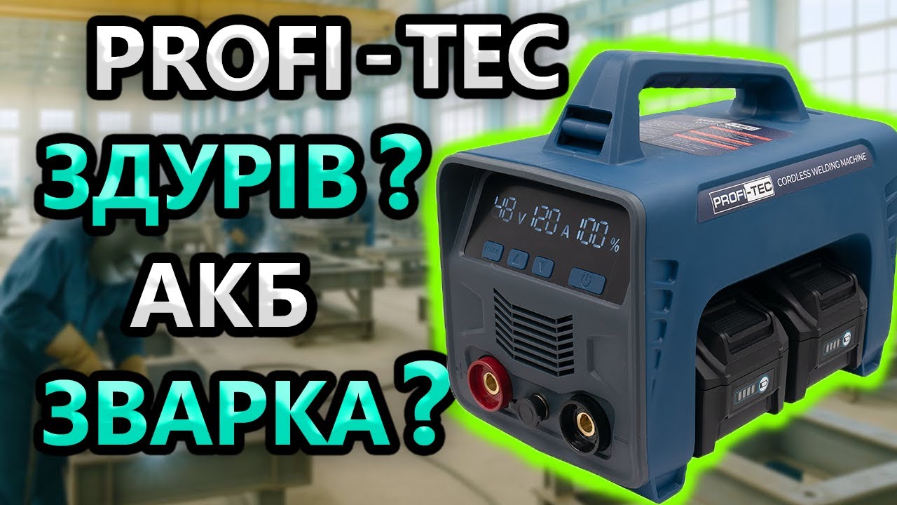 😤 П*ЗДЦ... Акумуляторний Зварювальний Апарат PROFI TEC PCWM16040