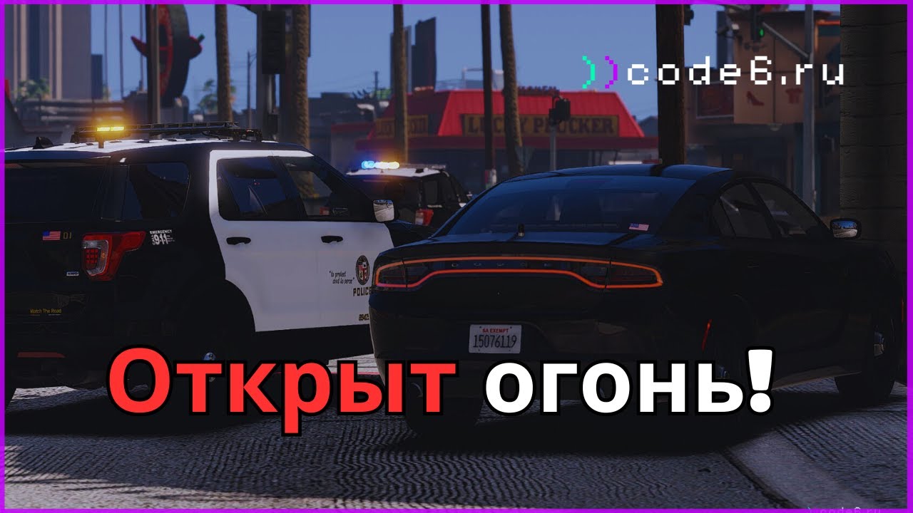 Открыть огонь! | GTA 5 RP (code6)