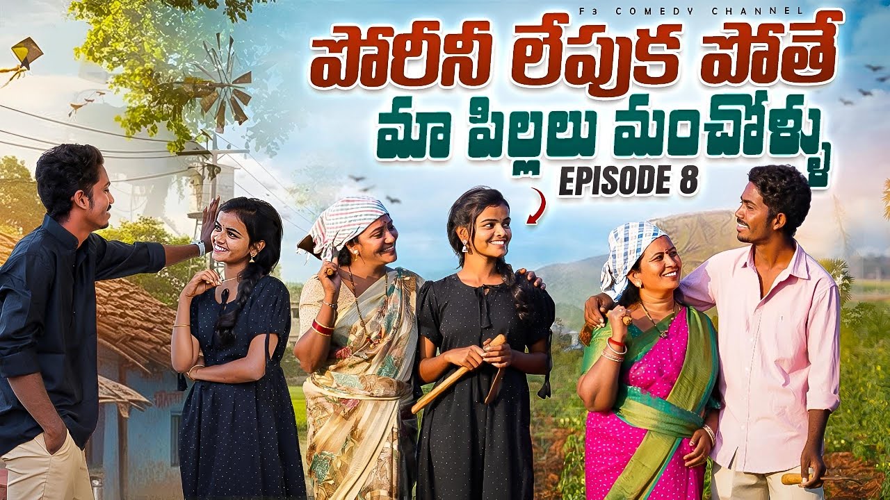 పోరీనిలేపుకపోతే Episode - 8 | village love story in telugu | my village show | village comedy videos