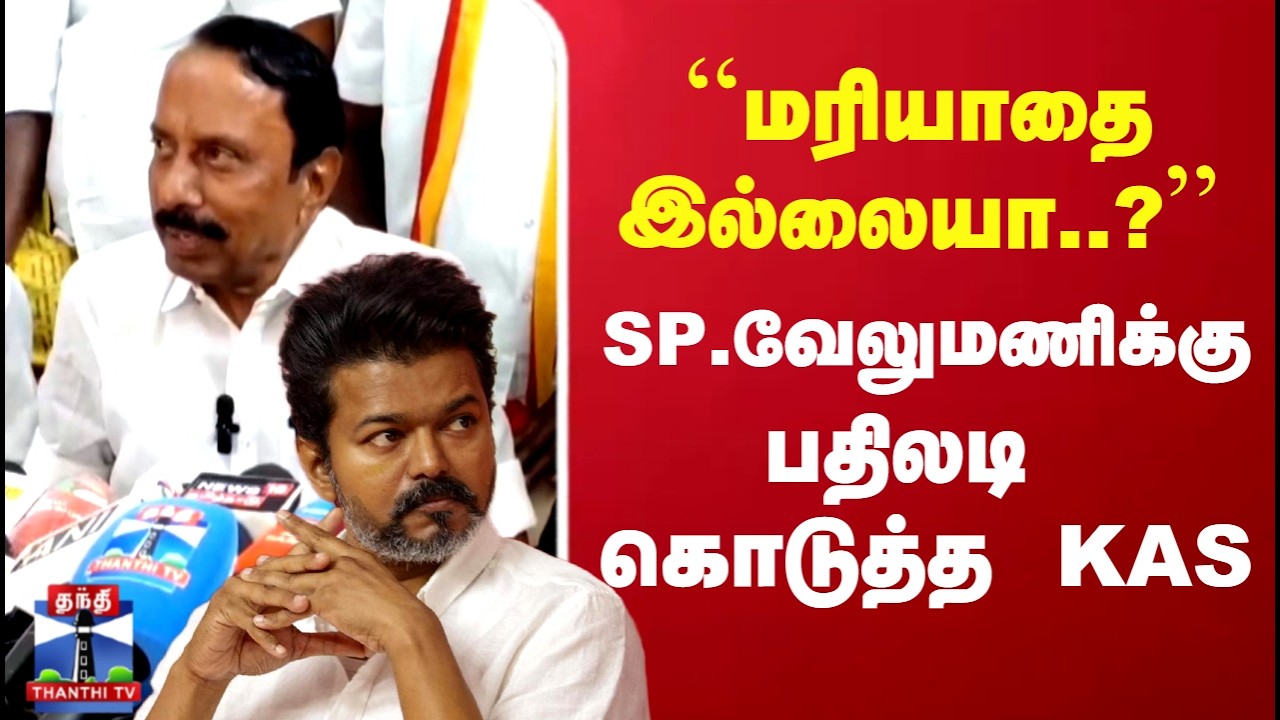 TVK Vijay | KAS | SP.Velumani | மரியாதை இல்லையா..? SP.வேலுமணிக்கு பதிலடி கொடுத்த KAS
