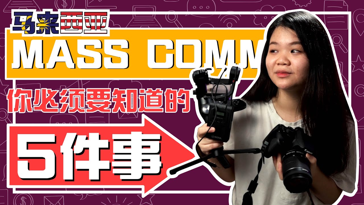 【升学指南】马来西亚的大众传播与媒体 | 你需要知道有关马来西亚学习大众传播与媒体的5件事情