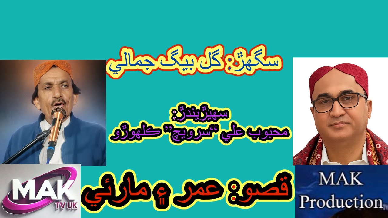 Sughar Gull Baig Jamali | Story of Umar And Marvi In Poetry | Mahboob Ali Kalhoro | MAK TV UK