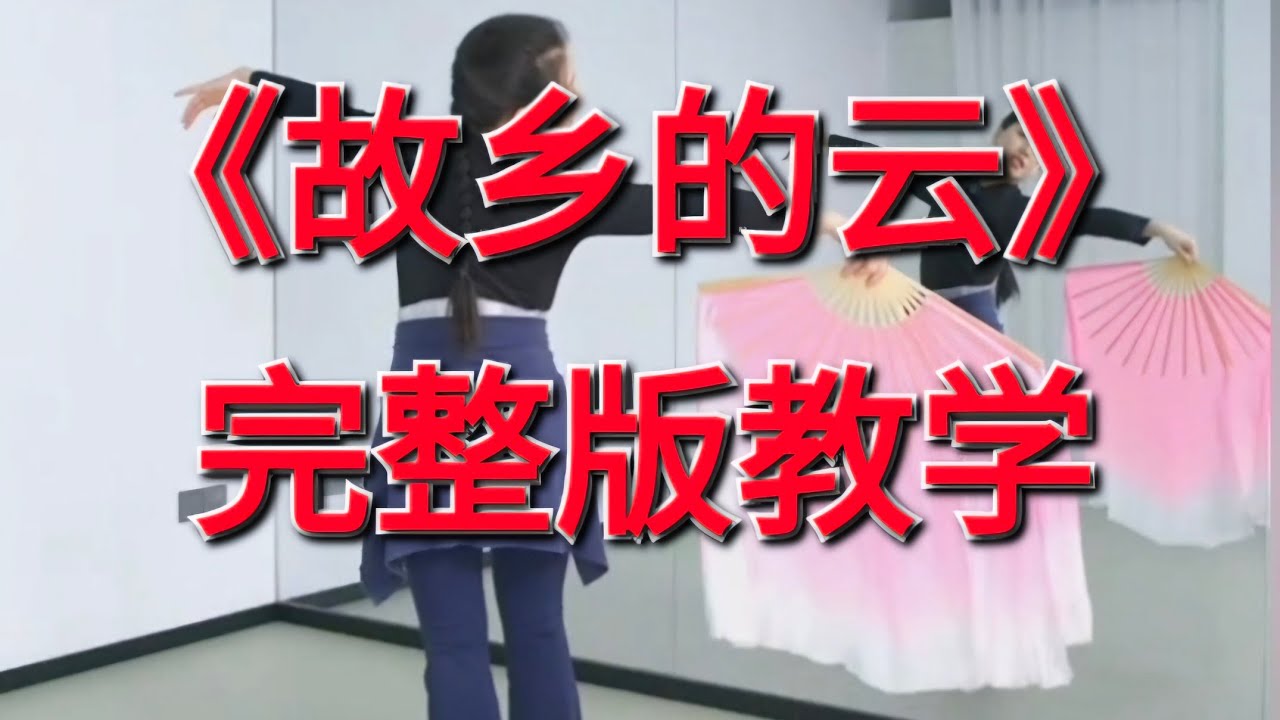 扇子古典舞《故乡的云》小含老师完整版教学