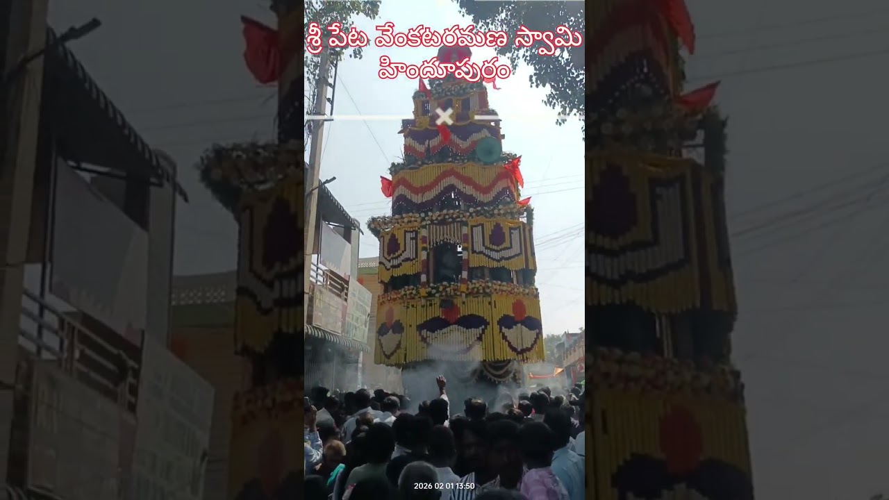 శ్రీ పేట వేంకటరమణ స్వామి రథోత్సవ వేడుకలు#హిందూపురం.01/02/2026