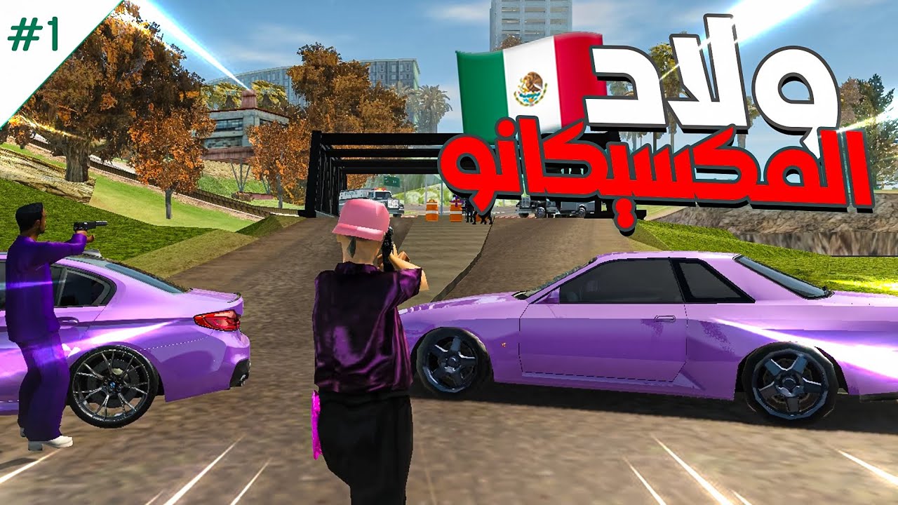 أولاد المكسيكانو [حرب على الشرطة] 
