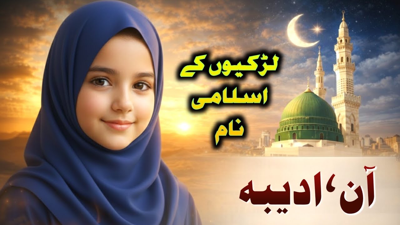 Muslim Girls Name With Meaning In Urdu | Hindi 2026 Best Unique Name For Muslim  Baby Girl