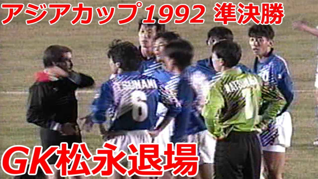 GK松永の退場 アジアカップ 準決勝 中国戦 1992 中山雅史の魂のゴール 代わりのGK前川のミスから失点 カズと福田正博 大活躍 北澤豪の豪快ゴール サッカー football