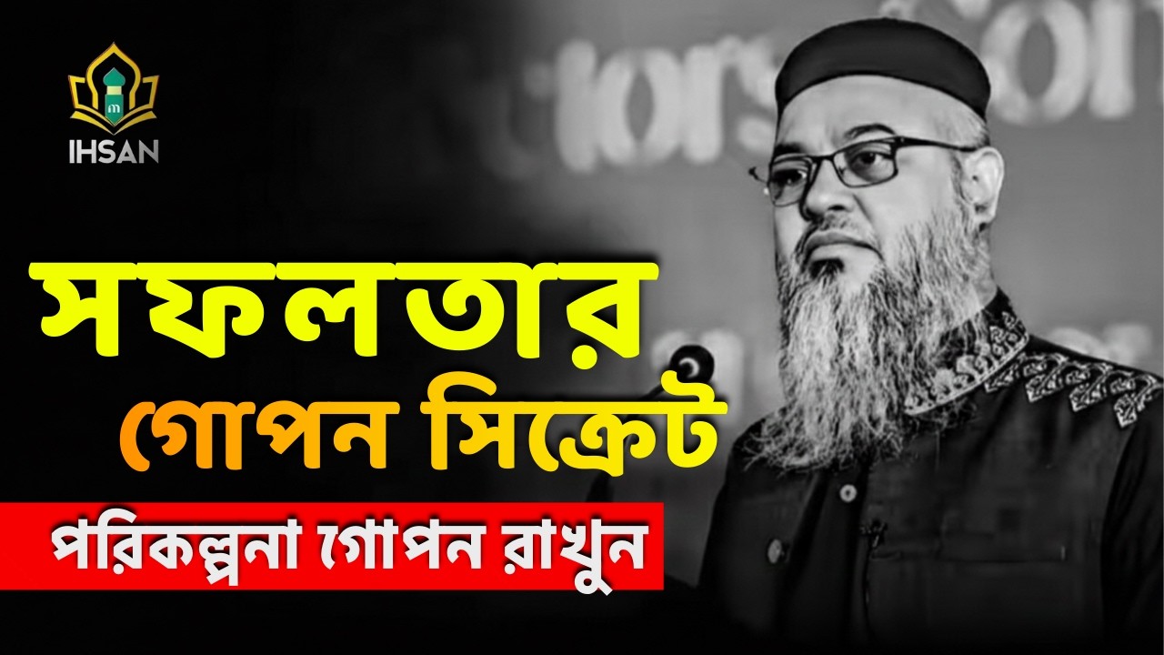 জীবন বদলে দেয়া একটা লেকচার || সামর্থ থাকলে কথাগুলো জোর করে শোনাতাম || প্রফেসর মোখতার আহমেদ || Ihsan