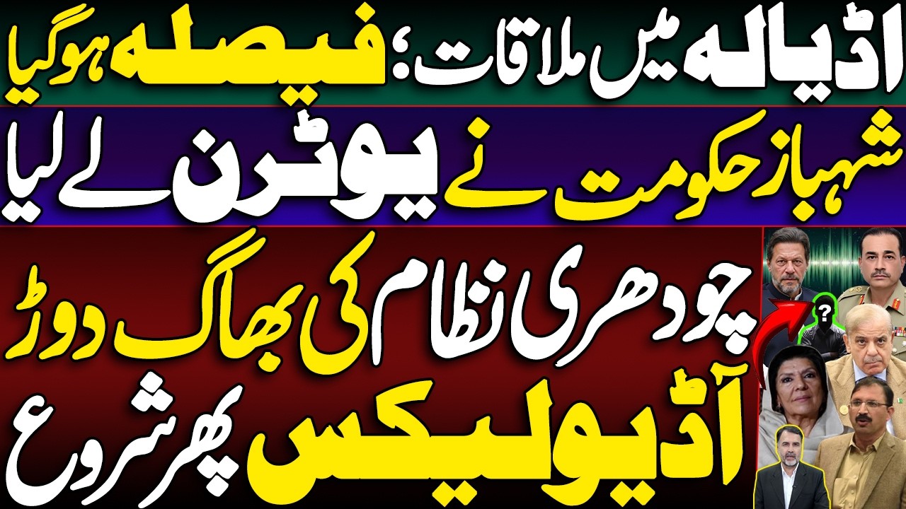 Meeting in Adyala; Decision Finalized | Shehbaz Govt Takes a U-Turn | Ch Nizam Pulls the Strings