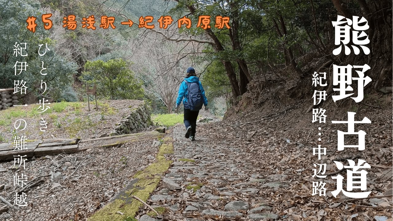 【ひとりで歩く熊野古道】紀伊路　#５ 湯浅駅から紀伊内原駅まで小雪がちらつく中鹿ケ瀬峠を越えて約18㎞歩いてきた