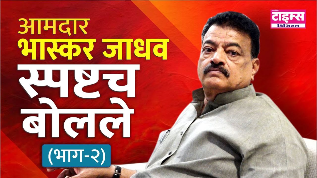 Ratnagiri | आमदार भास्कर जाधव स्पष्टच बोलले भाग २