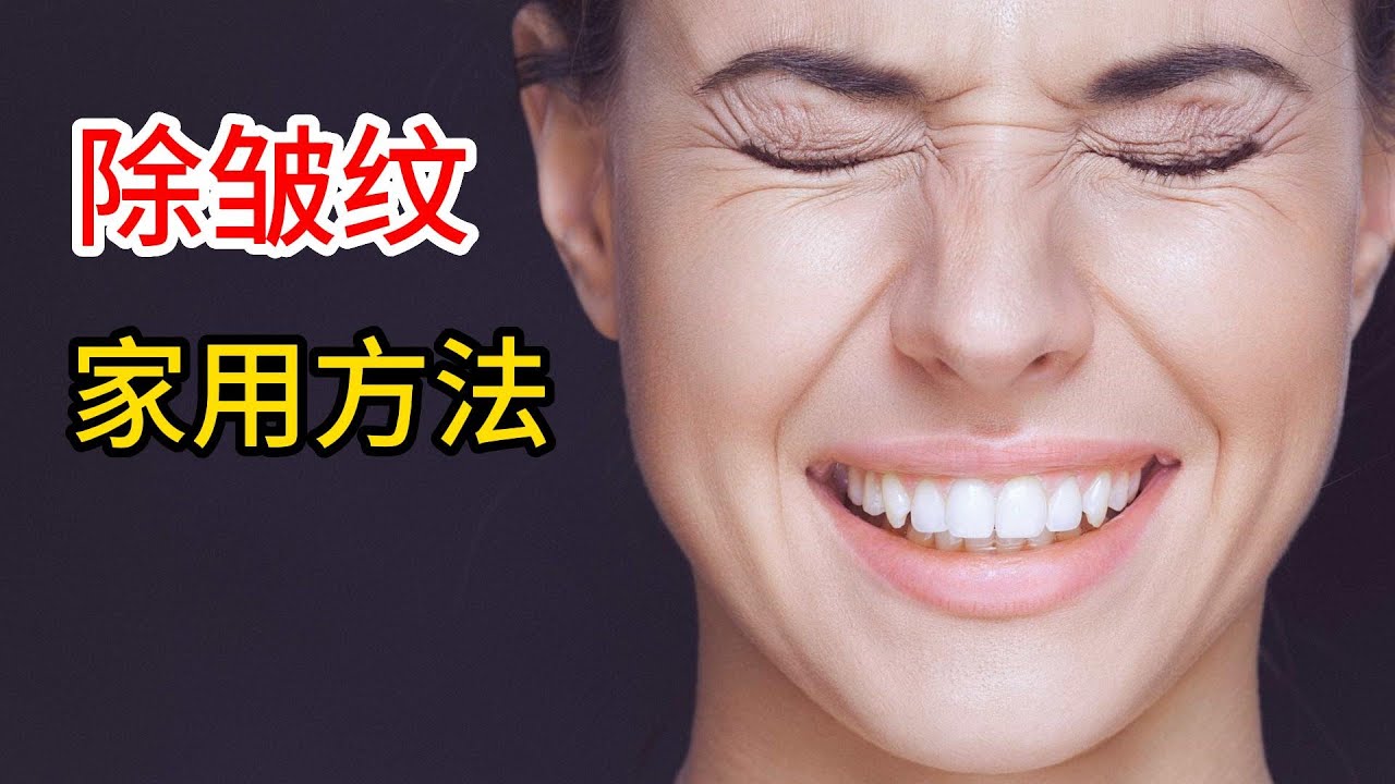 怎样去除皱纹？最简单有效的家用方法