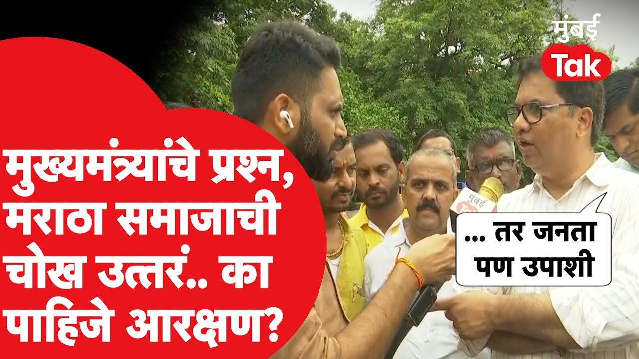 Devendra Fadnavis यांचे प्रश्न, मराठा समाज बांधवांची चोख उत्तरं; का पाहिजे आरक्षण? | मनोज जरांगे