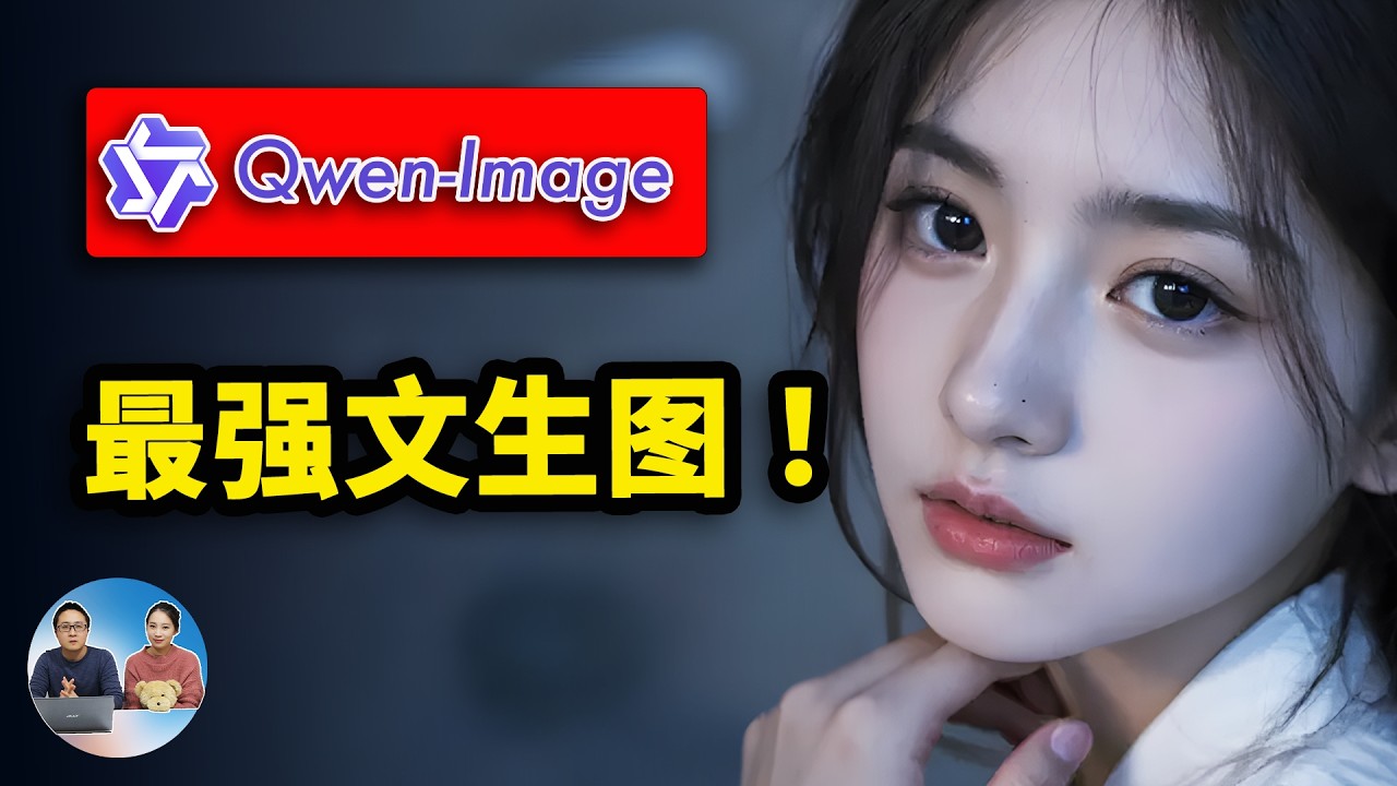 最强文生图模型？Qwen-Image 正式开源，本地部署、或平台直用，生图逼真、效果相当惊艳！ | 零度解说