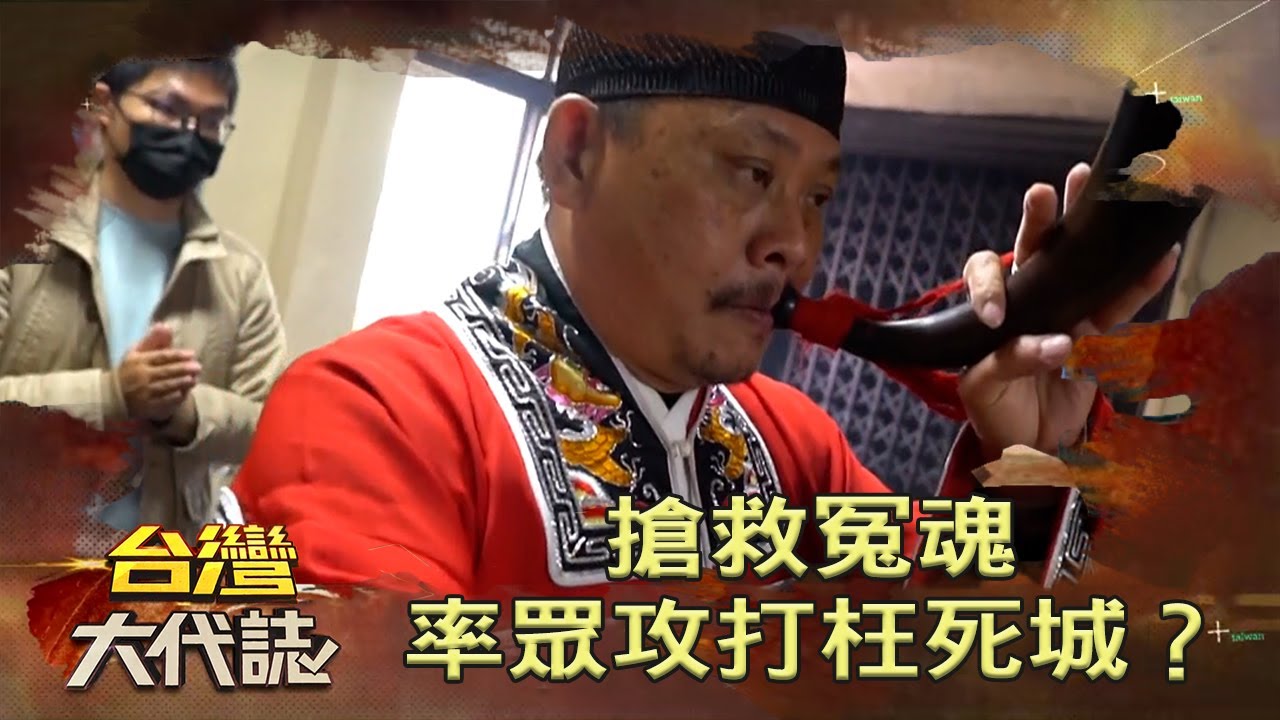 搶救冤魂 率眾攻打枉死城？《台灣大代誌》20220109