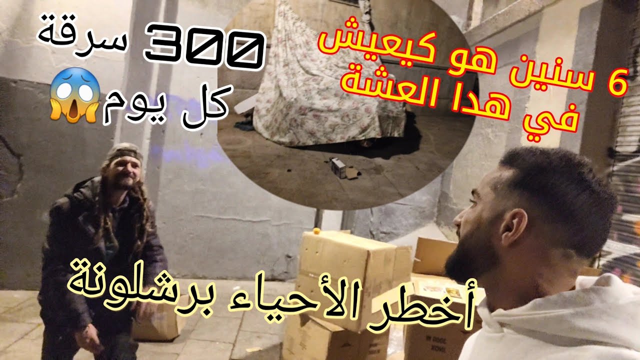 مغربي دخل أخطر الأحياء في برشلونة (El Raval) حي سرقة والعنف 🚫