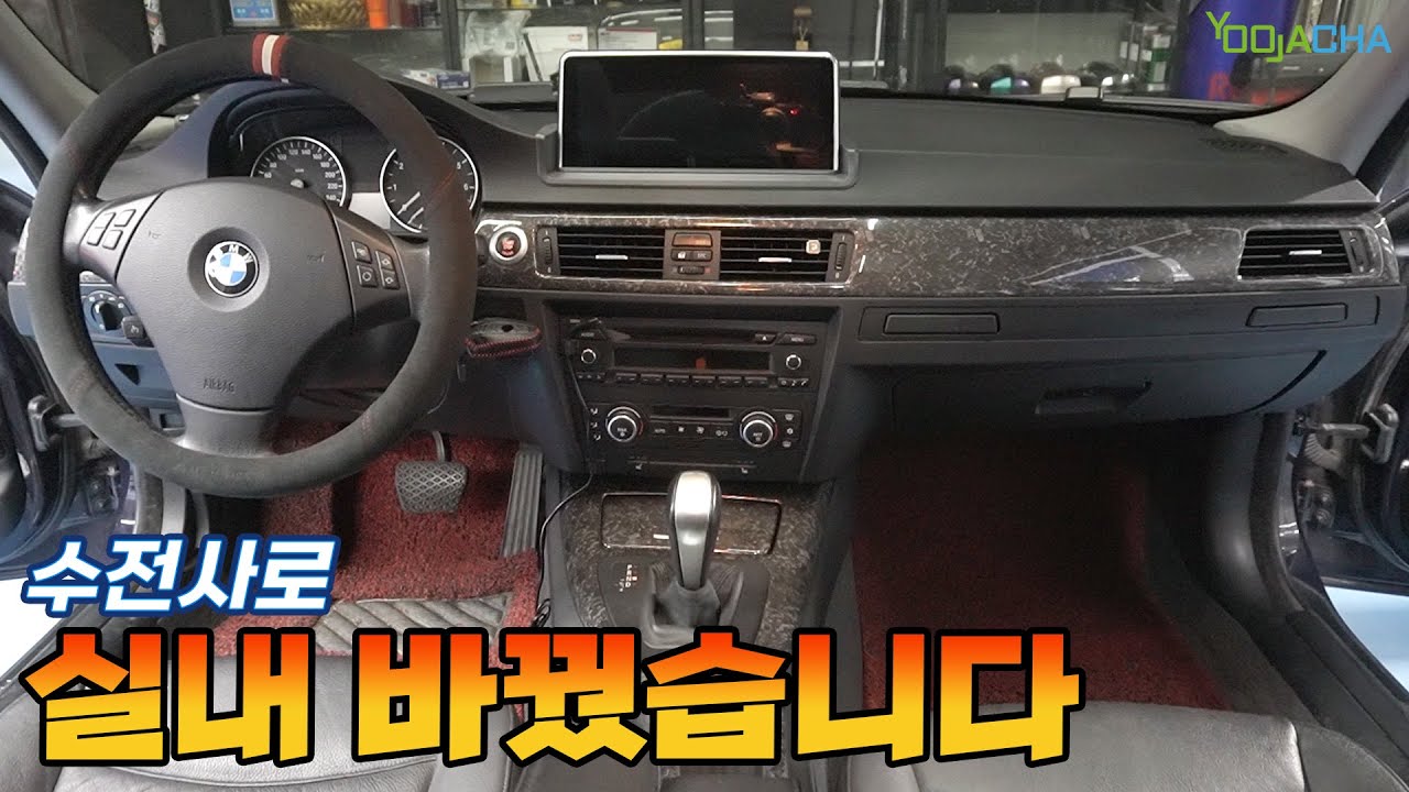 15년 된 차를 수전사로 완전 바꿔 보았습니다  / E90 320i 우드 그레인 준콩 PAINTWORK 수전사 [2부]