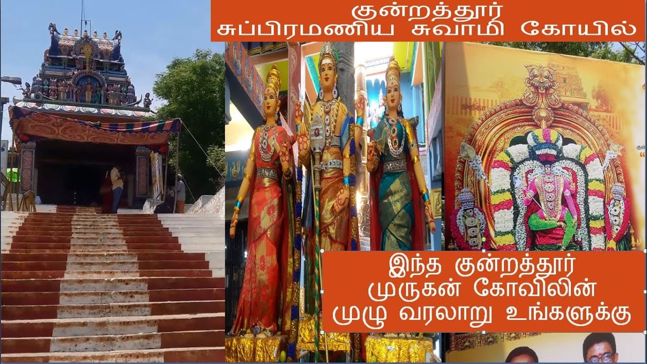 குன்றத்தூர் முருகன் கோவிலின் முழு வரலாறு உங்களுக்கு தெரியாது | இந்த கோயில்ல இவ்வளவு இருக்கா?