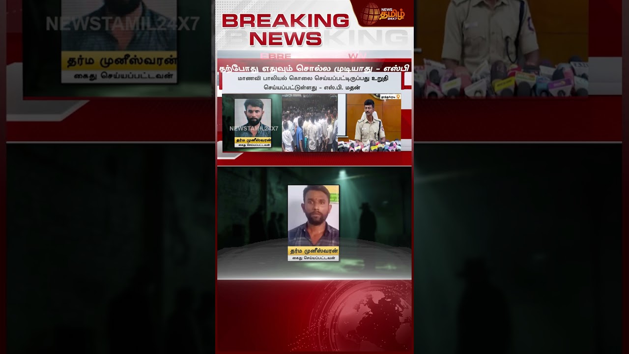 #BREAKING || Thoothukudi | 