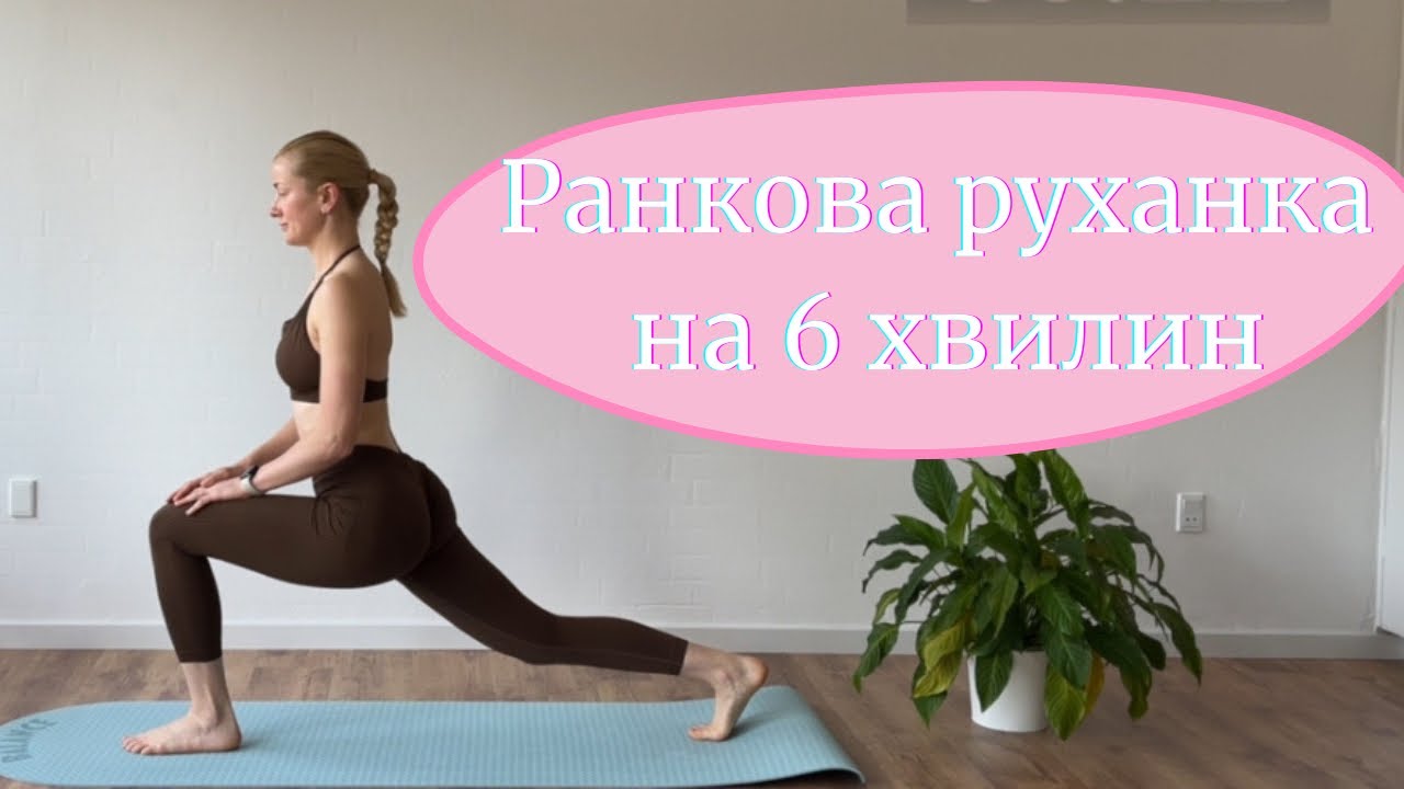 Ранкова руханка на 6 хвилин