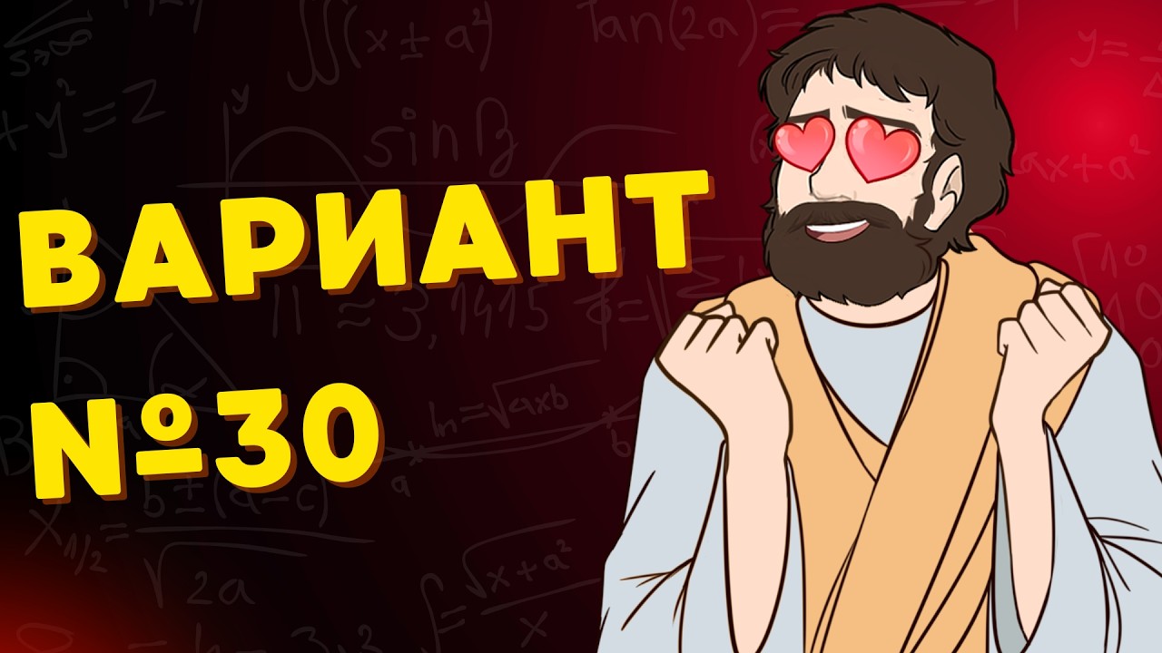 Вариант #30 из задач ФИПИ - Уровень Сложности ЕГЭ 2026| Математика Профиль| Оформление на 100 Баллов