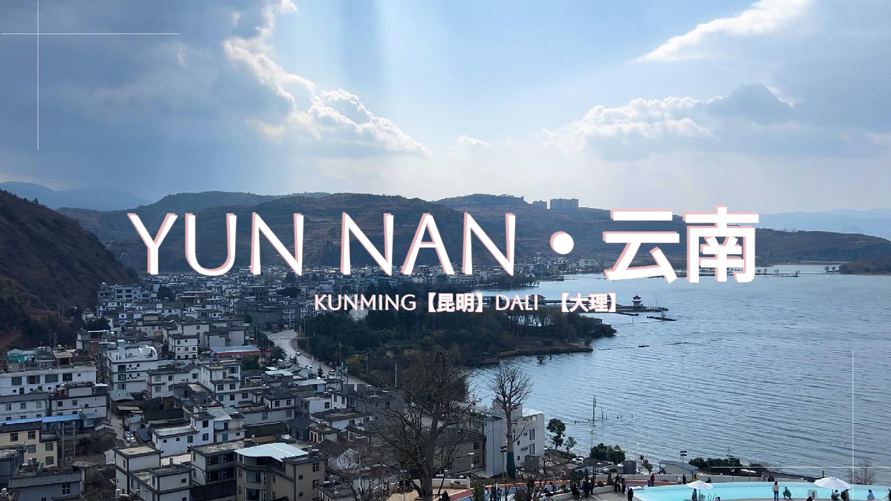⋆｡˚✴︎⋆🪭Yunnan Trip🇨🇳 #vlog #2025 (part II)🪭⋆✴︎˚｡⋆
