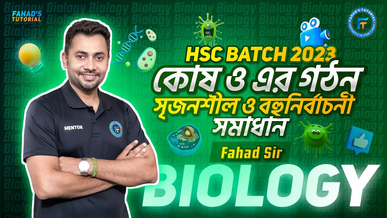 কোষ ও এর গঠন । সৃজনশীল ও বহুনির্বাচনী সমাধান । উদ্ভিদবিজ্ঞান । HSC 2023 Last moment preparation