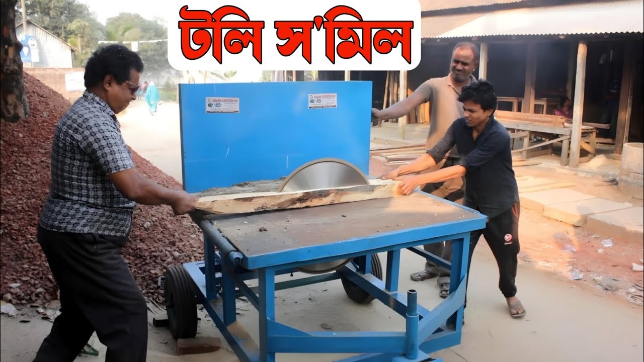টলি স'মিল।