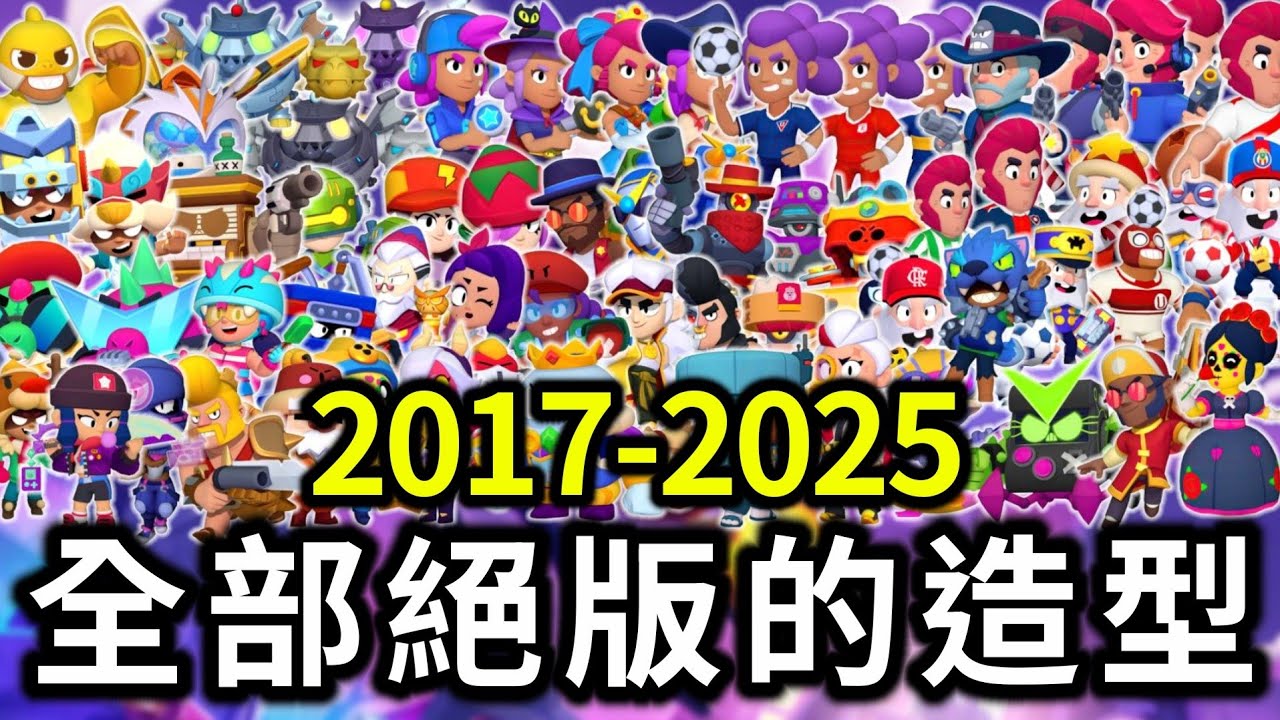【荒野亂鬥】2017-2025全部絕版造型！哪些造型你沒有呢？他們不會再回歸了！【Brawl Stars】2025/04 | 2025年4月 | 收藏 | 玩家必看 | 全部造型
