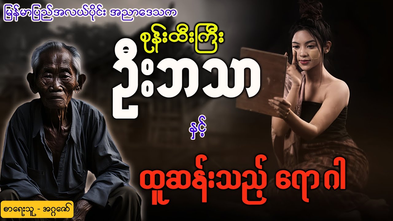 စုန်းထီးကြီးဦဘသာ နှင် ထူးဆန်းသည့်ရောဂါ