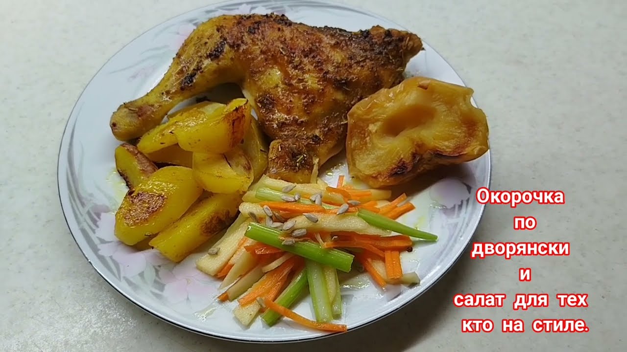 Окорочка по дворянски, и салат Вальдорф. #еда#кулинария#вкусно#обед