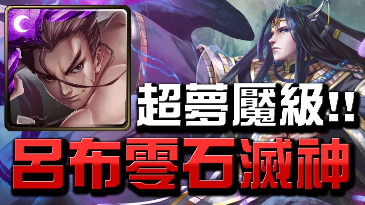 【Hsu】呂布零石滅神👉本命隊經典一戰!『棄天帝』最後復刻【天界第一毀滅之神】超夢魘級【神魔之塔】