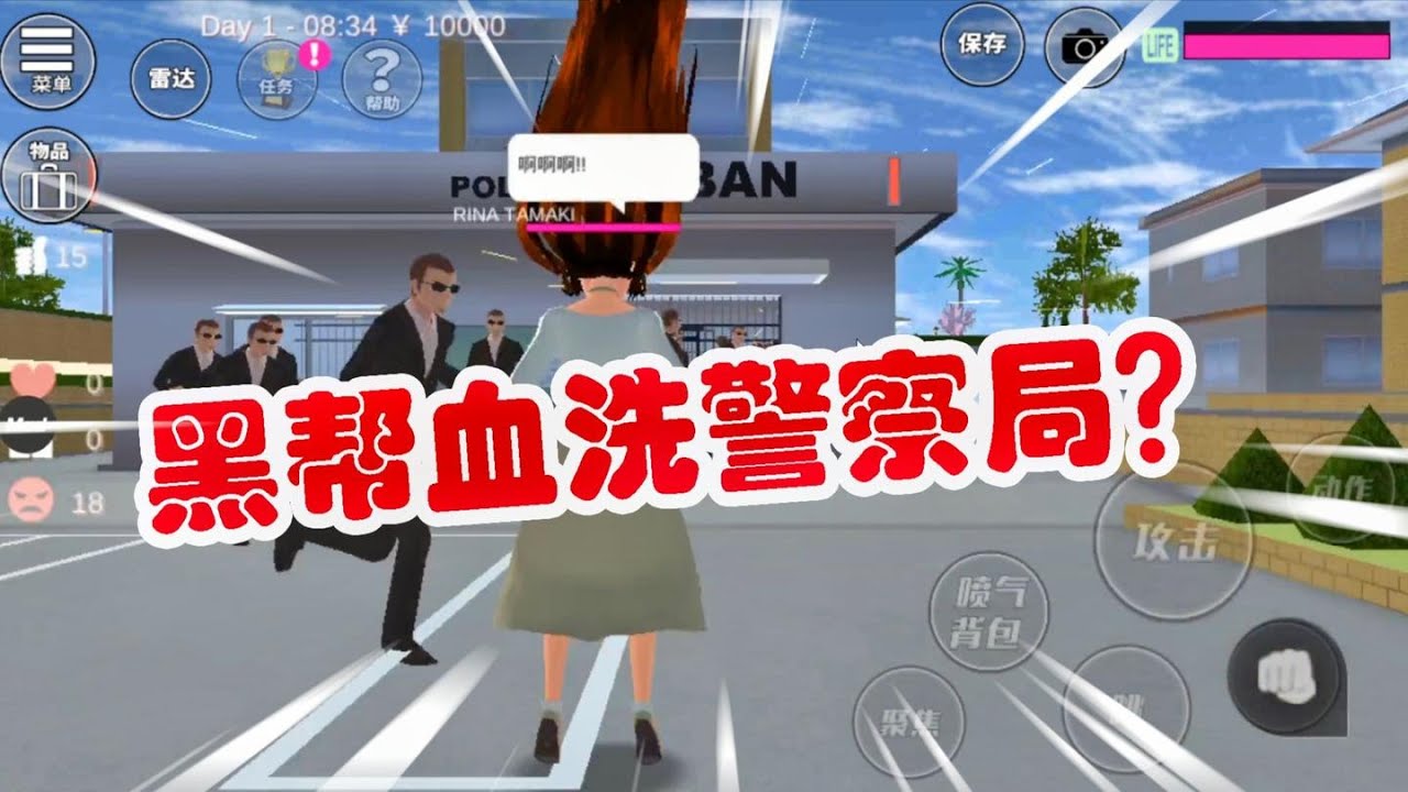 樱花校园模拟器：可恶的小黑帮们，这次竟然把目标对准了警察局！