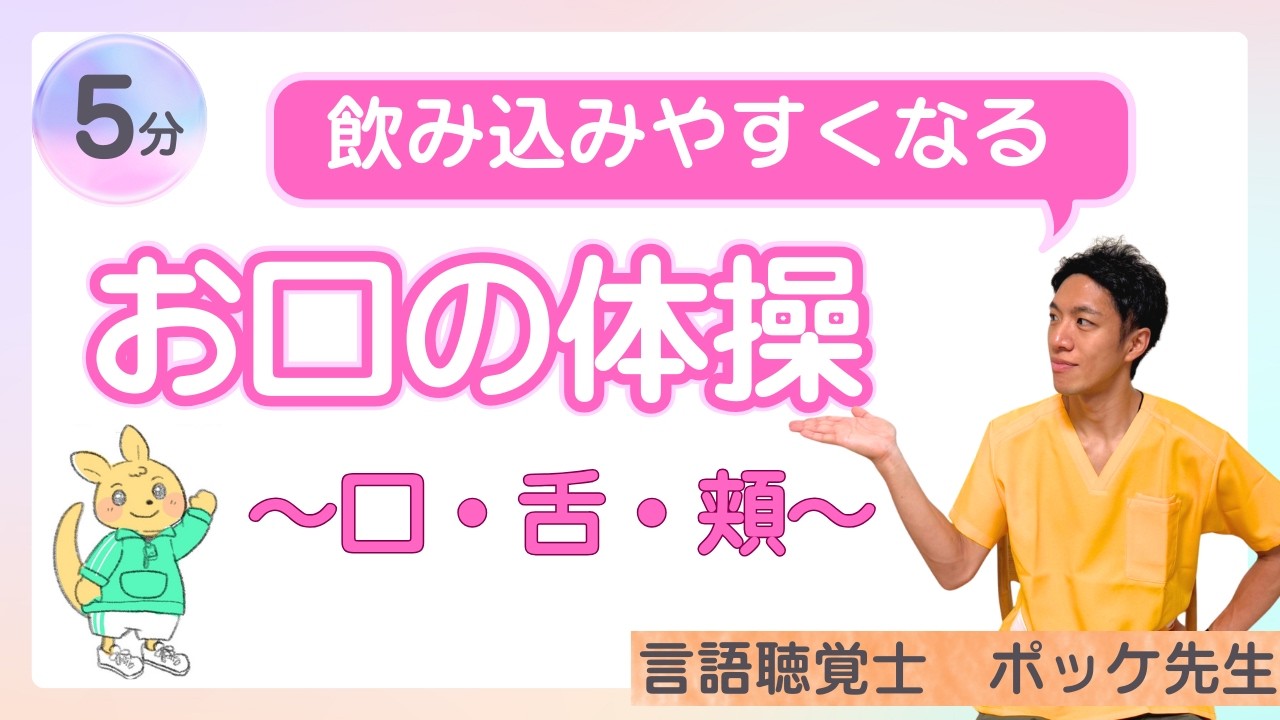 【5分でできる】むせ予防！お口のかんたん体操