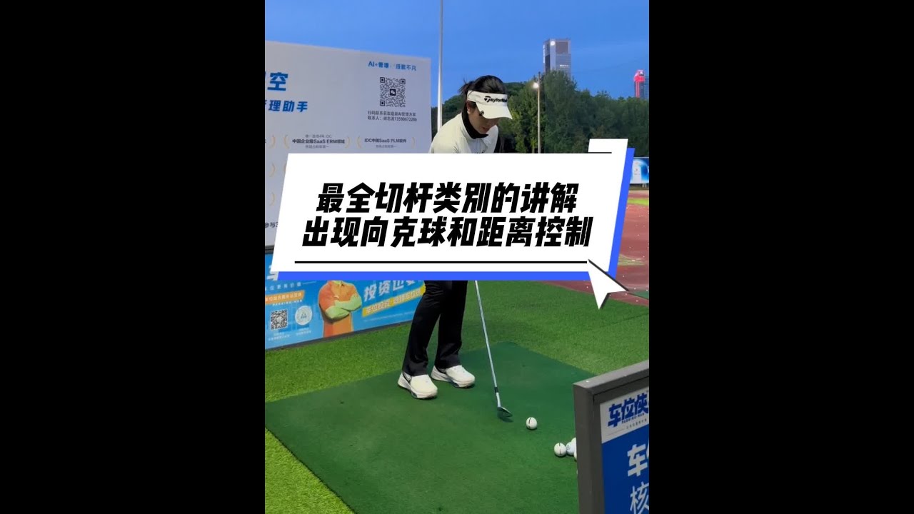 最全切杆类别的讲解，及为何出现相克球和距离控制，不看后悔细节 视频有点长，没耐心的不要看#今日分享 #高尔夫教学 #切杆 #挥杆练习 #韩国KGF职业教练王婷
