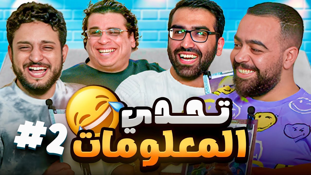 تحدي التخمين في الالعاب بين صناع المحتوى ( الجزء الثاني )😂